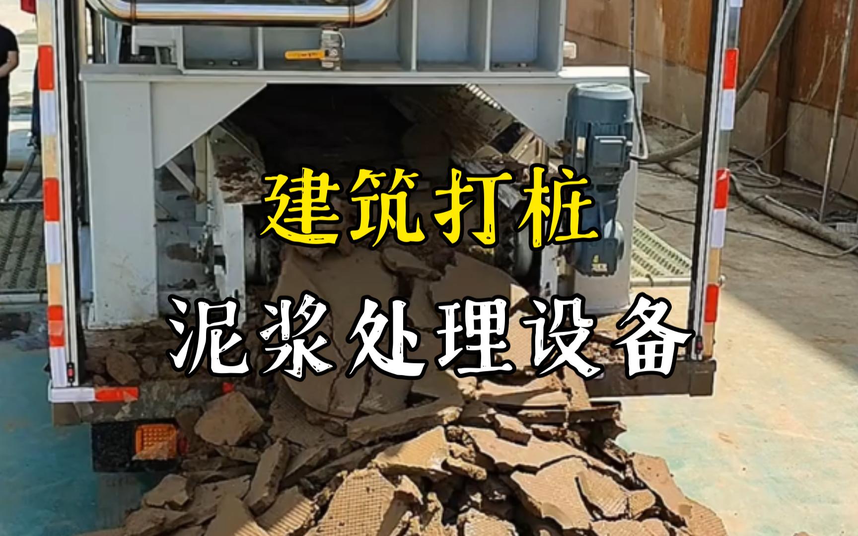 谯城工地打桩泥浆处理与外运技术概述